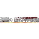 進擊の 自然科學概論 (attack on titan)