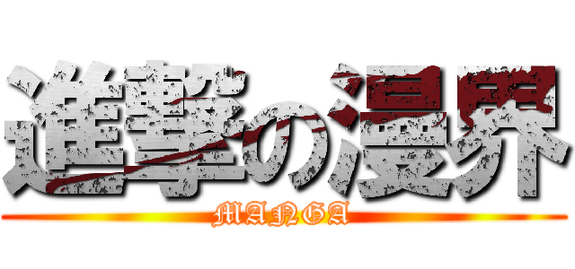 進撃の漫界 (MANGA)