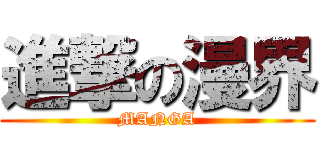 進撃の漫界 (MANGA)