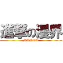 進撃の漫界 (MANGA)