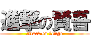 進撃の賢吾 (attack on kengo)