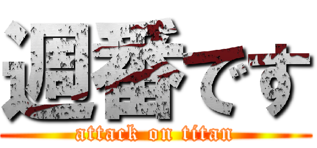 週番です (attack on titan)