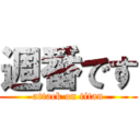 週番です (attack on titan)