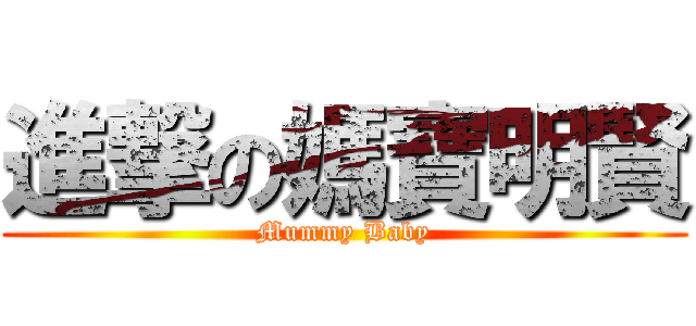進撃の媽寶明賢 (Mummy Baby)