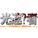 光速跑者 (attack on titan)