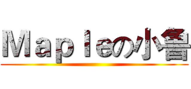 Ｍａｐｌｅの小鲁 ()