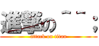 進撃の＾＾； (attack on titan)