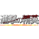 進撃の精英 (attack on elite)