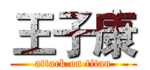 王子康 (attack on titan)