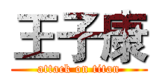 王子康 (attack on titan)
