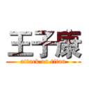 王子康 (attack on titan)