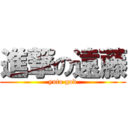 進撃の遠藤 (yuto god)