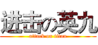 进击の英九 (attack on titan)