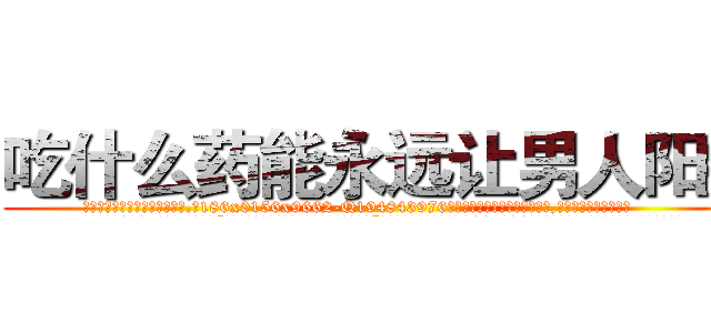 吃什么药能永远让男人阳痿 (吃什么药能永远让男人阳痿【电.话186x0156x9662-Q194843976林氏药业】我们做的是长期生意,靠的是老客户长期支持
参考消息网2月20日报道 韩媒称，“剩女多、离婚率高的城市，房价一定会上涨。”这是中国经济学家金岩石2016年12月参加在上海举行的房地产相关论坛时说的话。
)