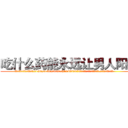 吃什么药能永远让男人阳痿 (吃什么药能永远让男人阳痿【电.话186x0156x9662-Q194843976林氏药业】我们做的是长期生意,靠的是老客户长期支持
参考消息网2月20日报道 韩媒称，“剩女多、离婚率高的城市，房价一定会上涨。”这是中国经济学家金岩石2016年12月参加在上海举行的房地产相关论坛时说的话。
)