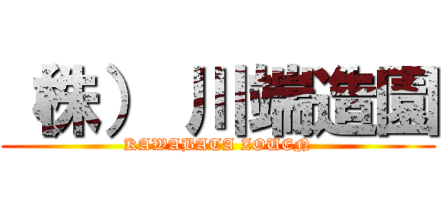 （株） 川端造園 (KAWABATA ZOUEN)