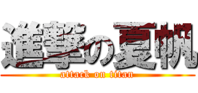 進撃の夏帆 (attack on titan)