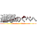 進撃のぐべへ (attack on titan)