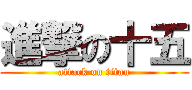 進撃の十五 (attack on titan)