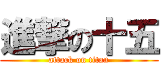 進撃の十五 (attack on titan)