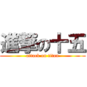 進撃の十五 (attack on titan)