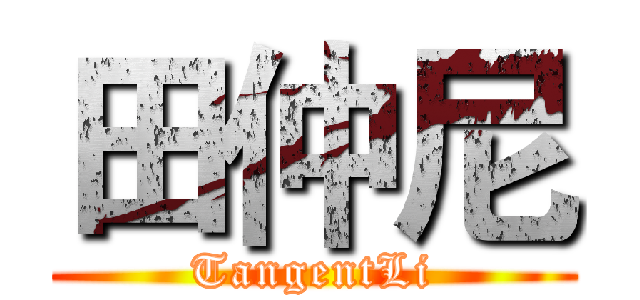 田仲尼 (TangentLi)