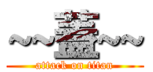 ~~蓋~~ (attack on titan)