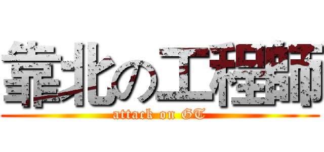 靠北の工程師 (attack on GT)