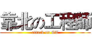 靠北の工程師 (attack on GT)