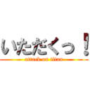 いただくっ！ (attack on titan)