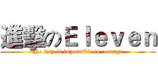進擊のＥｌｅｖｅｎ (No way is impossible to courage)