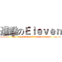 進擊のＥｌｅｖｅｎ (No way is impossible to courage)
