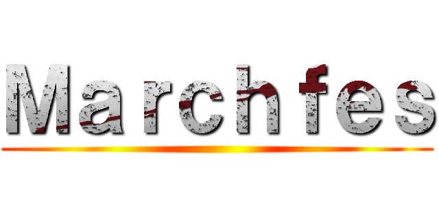 Ｍａｒｃｈｆｅｓ ()