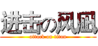 进击の风凪 (attack on titan)