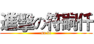 進擊の符嗣仟 (sa bi)