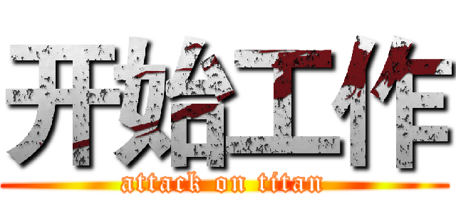 开始工作 (attack on titan)