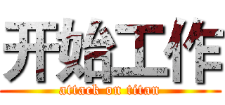 开始工作 (attack on titan)