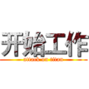 开始工作 (attack on titan)