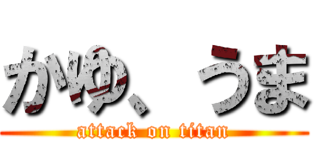 かゆ、うま (attack on titan)