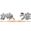 かゆ、うま (attack on titan)