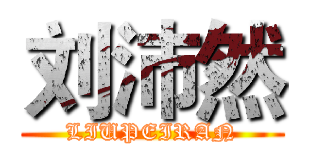 刘沛然 (LIUPEIRAN)