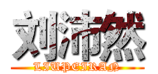 刘沛然 (LIUPEIRAN)
