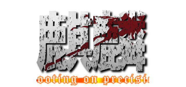 麒麟 (Shooting on precision)