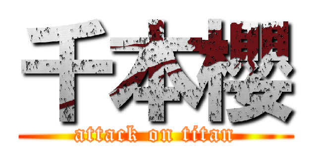 千本櫻 (attack on titan)