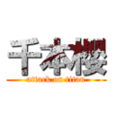 千本櫻 (attack on titan)