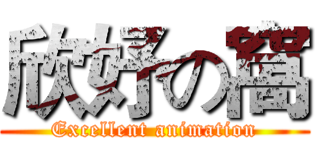 欣妤の窩 (Excellent animation)