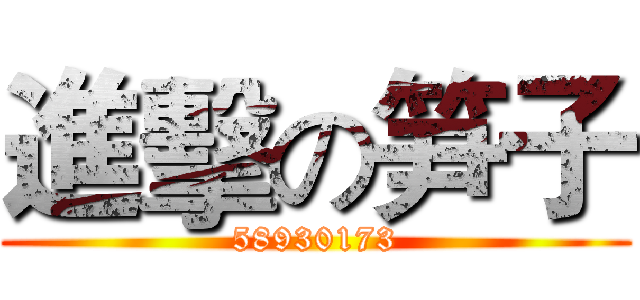 進擊の笋子 (58930173)