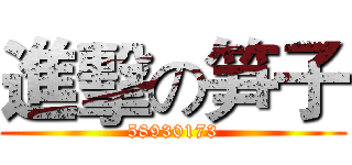 進擊の笋子 (58930173)