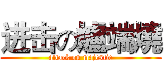 进击の爐端燒 (attack on majestic)