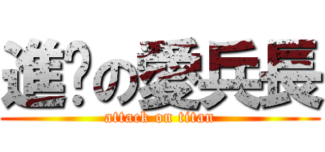 進擊の愛兵長 (attack on titan)